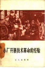 小厂开展<em>技术</em><em>革命</em>的经验