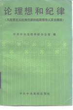 论理想和纪律  马克思主义经典作家和我国领导人言论摘录