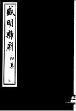 盛明<em>杂剧</em>  初集  5