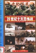 20世纪十大恐怖战  3