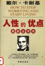 人性的优点  最新全译本