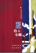 <em>蓝色</em>b小调