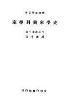 <em>史学</em>家<em>与</em><em>科学</em>家