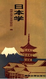 <em>日本</em>学