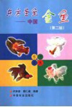 东方圣鱼-中国金鱼  第2版