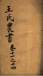 <em>王氏</em>农书  第11-14卷