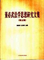 董必武法学思想<em>研究</em><em>文集</em>  <em>第</em>5<em>辑</em>