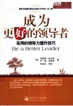 成为更好的领导者  实用的领导力提升技巧