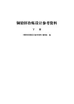 铜铅锌冶炼<em>设计</em>参考资料  下