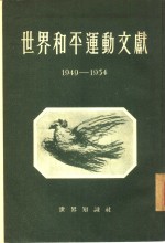 <em>世界</em>和平运动文献  1949-1954