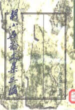 胡<em>小石</em>论文集三编
