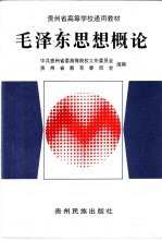 毛泽东思想概论  试用本