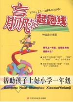 赢在起跑线  帮助孩子上好小学一年级