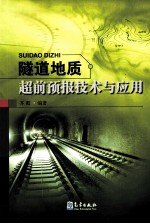 隧道地质超前<em>预报</em><em>技术</em>与应用