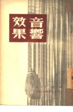 音响效果