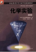 化<em>学</em>实验  第4版