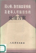 冠心病、急性脑血管疾病及老年人颅脑损伤的<em>处理</em>方案