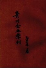 贵州企业季刊  <em>第</em><em>2</em><em>卷</em>  <em>第</em><em>2</em><em>期</em>