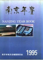 <em>南京</em>年鉴  1995