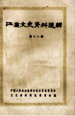 <em>江苏</em>文史资料选辑  第18辑