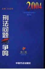 刑法问题与争鸣  总<em>第</em>10<em>辑</em>  <em>第</em><em>2</em><em>辑</em>