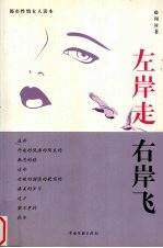 左岸走  <em>右岸</em>飞