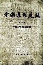 中国近代史稿  <em>第<em>三册</em></em>