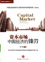 资本<em>市场</em>  中国经济的锋刃
