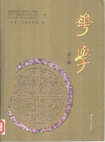 华学  <em>第</em><em>2</em><em>辑</em>