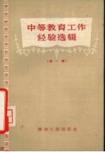 中等教育工作经验选辑  <em>第</em>1辑  <em>行政</em>和语文史地教学<em>部分</em>
