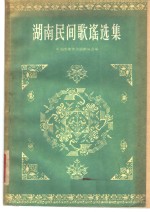 湖南民间歌谣选集