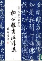 柳公权<em>书</em>法精选  金刚般若波罗蜜经