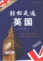 轻松走遍英国  英汉对照典藏版