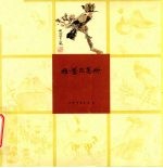 <em>程</em>十发花鸟册
