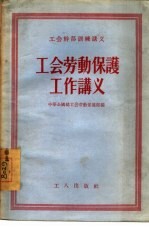 工会<em>劳动</em>保护工作讲义
