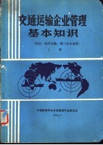 交通运输企业管理基本<em>知识</em>  航运、远洋运输、港口企业适用  上