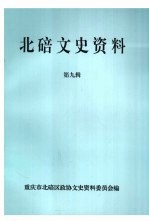 北碚<em>文史</em>资料第九辑