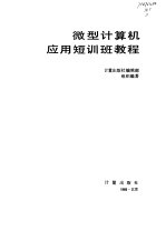 微型<em>计<em>算机</em></em><em>应用</em>短训班<em>教程</em>