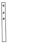 <em>古本</em><em>戏曲</em><em>丛刊</em><em>五集</em>  双星图