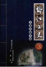 黔江文史  第3辑  交通运输专辑