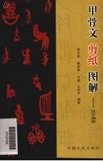 甲骨文剪纸图解  汉字溯源