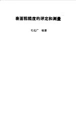 表面粗糙度的评定和测量