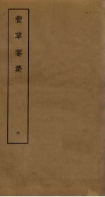 丰草庵<em>集</em>  6