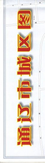 通辽市城区图
