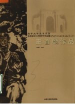 清华大学美术学院绘画系杜大恺师生作品集  王首麟作品