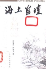 海上画坛  中国画卷