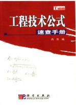 <em>工程</em><em>技术</em>公式速查<em>手册</em>