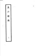 鱼山剩稿  第3册