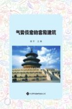 气势恢宏的宫殿建筑  <em>彩色</em><em>图文</em>本