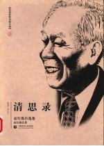 清思路  <em>袁<em>行霈</em></em>自选集